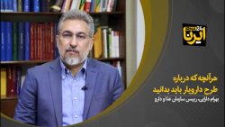 هر آنچه درباره طرح دارویار باید بدانید هر آنچه درباره طرح دارویار باید بدانید