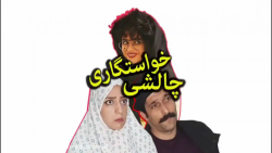 طنز سرنا امینی  کلیپ سرنا امین...