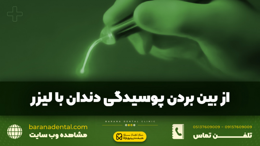 "نحوه از بین بردن پوسیدگی دندان با لیزر" دستگاه آنالیز اگزوزوم