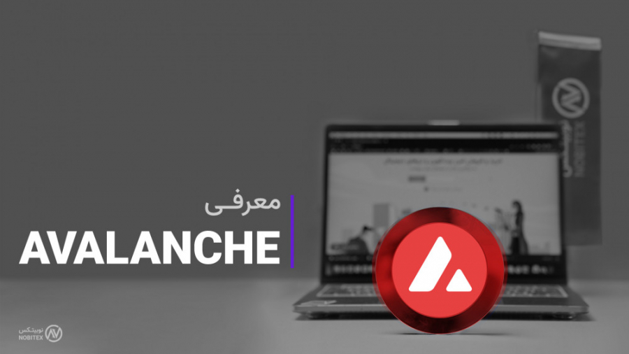 ارز , آواکس , معرفی , تحلیل , آوالانچ , AVAX , سرمایه , رمزارز , شبکه‌ی , رو , چقدر , می‌شناسید؟ , بلاکچین‌های , نسل , سومه , ویدئو , می‌کنیم , مهم‌ترین , ویژگی‌های , اون , مرور