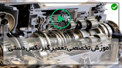 تعمیر گیربکس اتوماتیک-تعمیر گیربکس اتومات-آموزش تعمیر انواع گیربکس دستی پژو 207