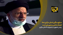 رییس جمهوری: صنایع سنگین استان مرکزی نماد اعتماد به نفس و غرور ملی است رییس جمهوری: صنایع سنگین استان مرکزی نماد اعتماد به نفس و غرور ملی است