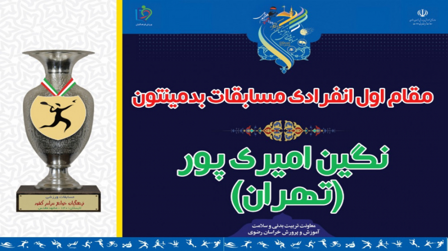 ️معرفی مدال آوران مسابقات بدمینتون مقام اول انفرادی زمان96ثانیه