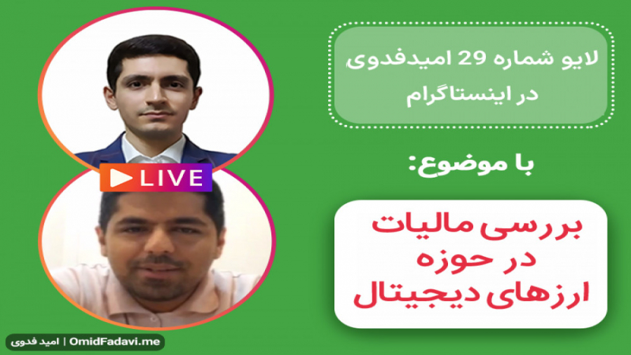 لایو , اینستاگرام , امید , فدوی , موضوع , بررسی , مالیات , حوزه , ارزهای , دیجیتال , پرداخت , معامله , گرانی , فعال , پرداخته , تکالیف , مالیاتی , میزان , معافیت , رمزارزها , توضیح , مشاهده , لایوهای , بیشتر:
https: , omidfadavi , topics , video-tutorial , live-instagram