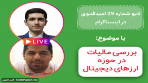لایو , اینستاگرام , امید , فدوی , موضوع , بررسی , مالیات , حوزه , ارزهای , دیجیتال , پرداخت , معامله , گرانی , فعال , پرداخته , تکالیف , مالیاتی , میزان , معافیت , رمزارزها , توضیح , مشاهده , لایوهای , بیشتر:
https: , omidfadavi , topics , video-tutorial , live-instagram