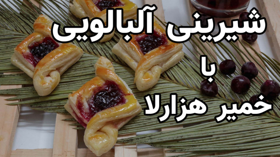 شیرینی آلبالویی با خمیر هزارلا اماده