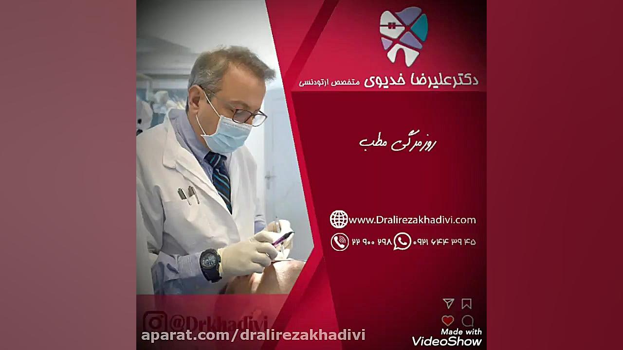 روزمرگی مطب دکترعلیرضاخدیوی متخصص ارتودنسی دکتر علیرضا خدیوی