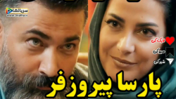 لاو ترکوندن پارسا پیروزفر طناز طباطبایی - دانلود سریال یاغی 1401