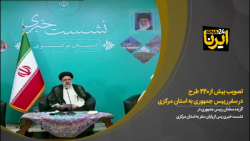 تصویب بیش از ۲۲۰ طرح در سفر رییس جمهوری به استان مرکزی تصویب بیش از ۲۲۰ طرح در سفر رییس جمهوری به استان مرکزی