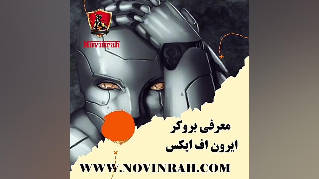 معرفی و بررسی بروکر آیرون اف ایکس زمان33ثانیه