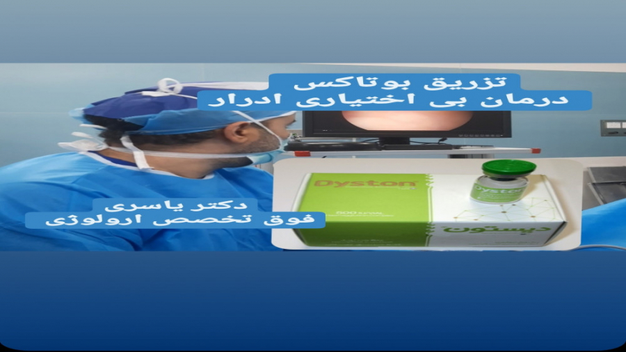 درمان بی اختیاری ادرار با تزریق بوتاکس سیستم نانواینژکتور