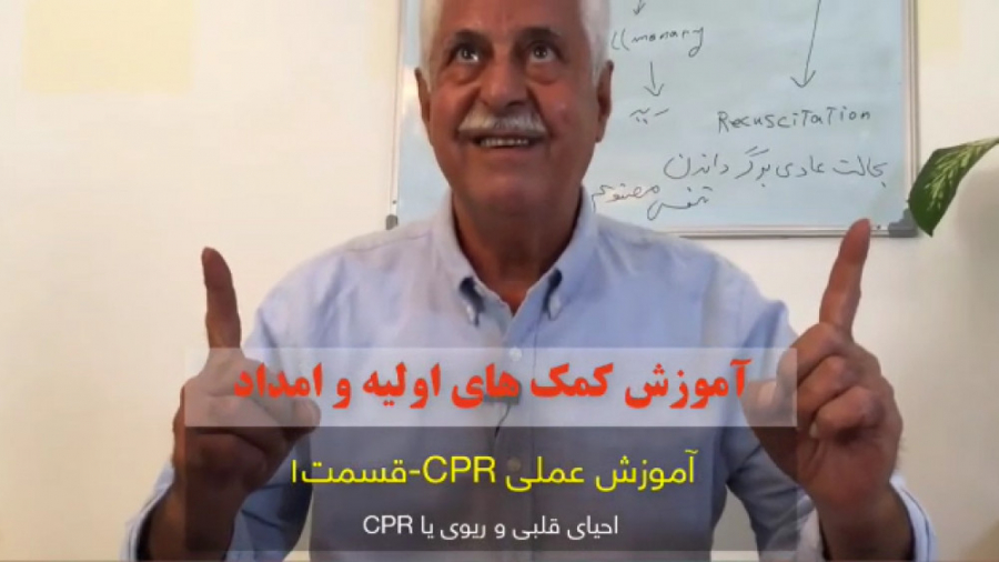 آموزش عملی CPR- احیای قلبی ریوی (قسمت اول) کاشت ریش