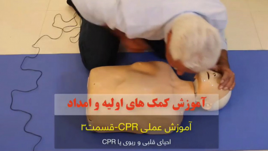 آموزش عملی CPR- احیای قلبی ریوی (قسمت سوم) دندانپزشکی کودکان