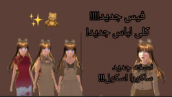 نسخه جدید ساکورا اسکول!!!!!!لب...