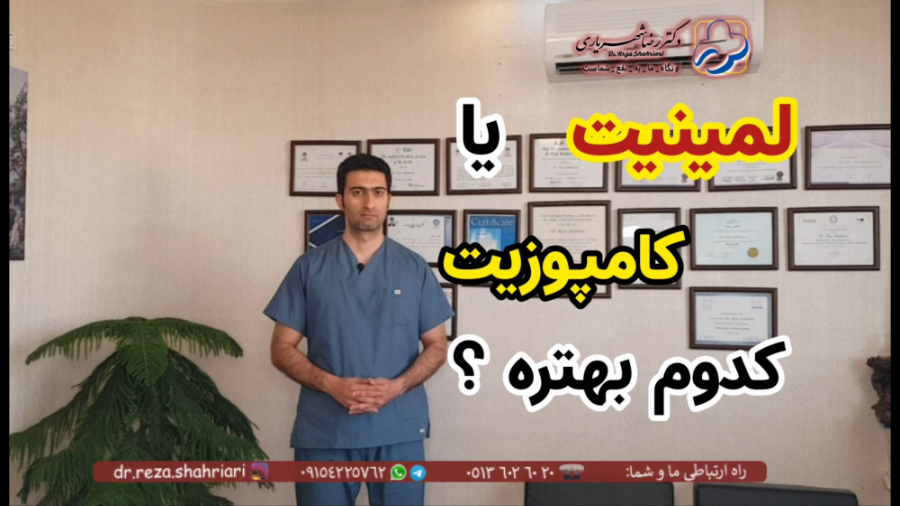 لمینیت یا کامپوزیت کدوم بهتره ؟ _ دکتر رضا شهریاری _ دندانپزشک _ مشهد دکتر رضا شهریاری دندانپزشک - مشهد