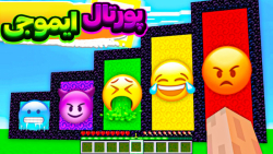 پورتال ایموجی در ماینکرفت | ما...