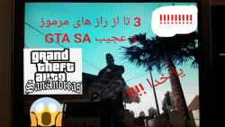 گیم پلی GTA SA (( سه تا از بزرگ ترین و عجیب ترین راز های GTA SA )) جی تی ای...