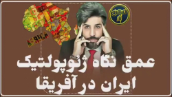 عمق نگاه ژئوپلتیک ایران در آفریقا!/امید دانا/رودست