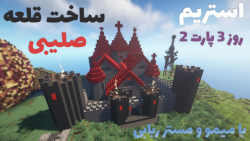 ماینکرافت ساخت قلعه [روز 3 بخش 2]  ماینکرفت ماین کرافت ماین کرفت Minecraft