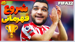 بریم برای شروع قهرمانی در لیگ برتر | کریر مود فیفا 22