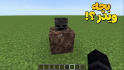 ماب بچه ویدر در ماینکرفت ؟!! |...