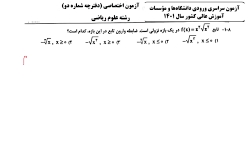 حل سوالات رياضی کنکور رشته ریاضی  1401 سوال 108