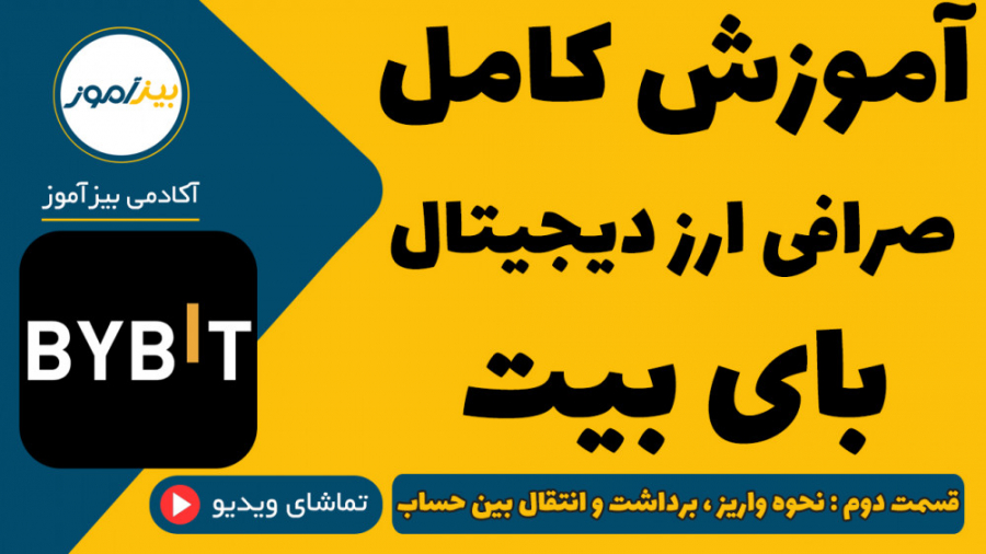 آموزش , صرافی , بای , بیت , ( , Bybit , ) , نحوه , واریز , برداشت , قطعا , فعالیت , ارز , دیجیتال , دارید , اولین , گام , ثبت , تتر , استبل , کوین , شروع , ترید , خرید , فروش , ویدیو , آموزشی , بصورت , کامل , صحبت , :

ثبت , همراه , 25% , تخفیف , دائمی , کارمزد , :
https: , partner , bybit , com , Bizamooz

برای , مشاهده , بخش , توانید , لینک , مراجعه , :

https: , bizamooz , training , videos , bybit-exchange-full-training