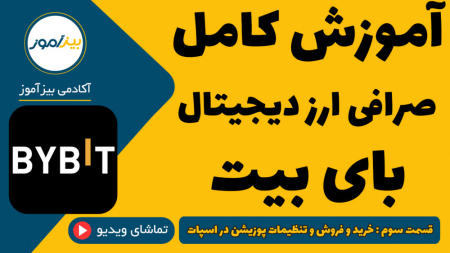 آموزش , صرافی , بیت , ( , Bybit , ) , کار , بخش , معاملات , اسپات , عمومی , ارز , دیجیتال , عموم , سرمایه , گذاران , میکنند , توانید , نوع , سهمی , براحتی , فروشنده , بصورت , مستقیم , خریداری , ویدیو , آموزشی , کامل , نحوه , خرید , فروش , ترید , بای , صحبت , ثبت , همراه , 25% , تخفیف , دائمی , کارمزد , :
https: , partner , bybit , com , Bizamooz

برای , مشاهده , لینک , مراجعه , کنید:

https: , biza