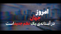 نماهنگ | نظم نوین جهانی نماهنگ | نظم نوین جهانی