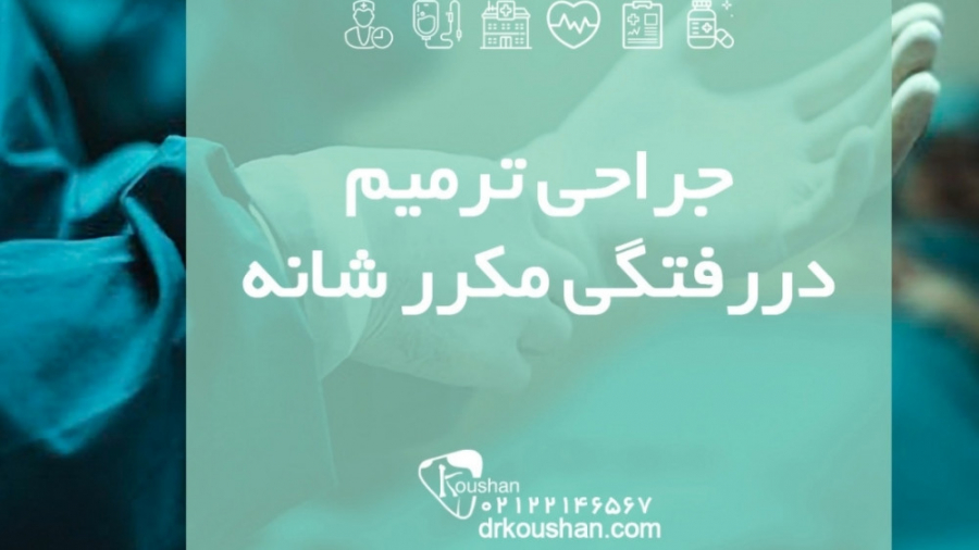 جراحی ترمیم دررفتگی مکرر شانه چالش جدید