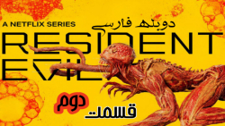 سریال رزیدنت اویل Resident Evi...