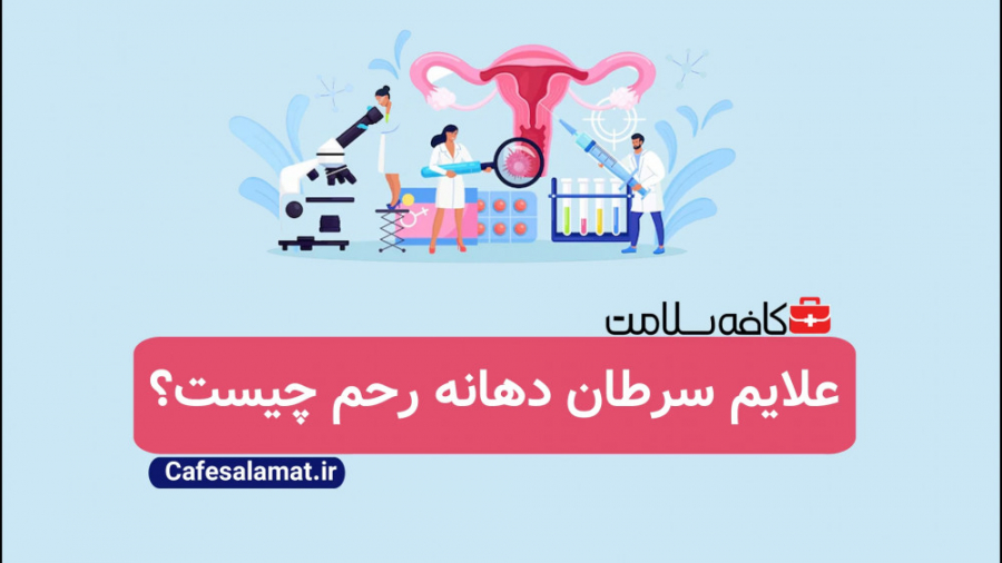 علایم سرطان دهانه رحم چیست؟