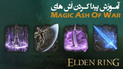 الدن رینگ: آموزش گرفتن تمام اش های Magic Ashes of War