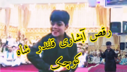 بهترین رقص آبشاری قلندره//رقص هراتی آبشاری//رقص شاه کوچک هراتی