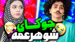 طنز | خنده دار | اگه گفتید کی...