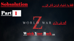 گیم پلی بازی World War Z Part 1