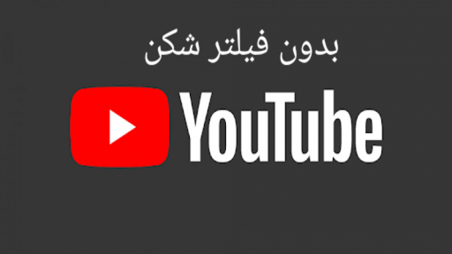 یوتیوب بدون فیلتر شکن