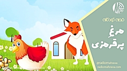 مرغ پر قرمزی (قصه کودکانه) | رادیو مهرآوا مرغ پر قرمزی (قصه کودکانه) | رادیو مهرآوا