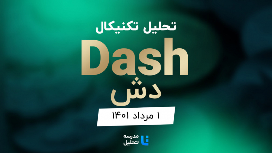 تحلیل , تکنیکال , ارز , دیجیتال , دش , (Dash)