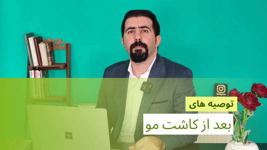 توصیه های مهم پس انجام از کاشت مو درمان ریزش مو