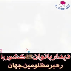 دیداربانوان با رهبر