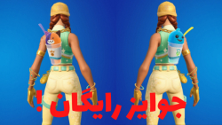 چلنج های تابستوتی فورتنایت روز اول ! Fortnite summer challenges day 1