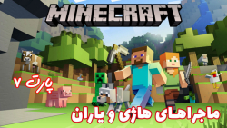 گیم پلی بازی جذاب Minecraft با هاژ وحید و دوستان - پارت ۷