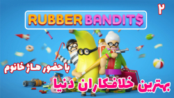 بازی سمی Rubber Bandits با حضور هاژ خانوم - پارت ۲