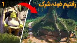 رفتیم خونه شرک داخل ماینکرفت !...