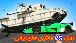 gta v آنلاین | پرس و له کردن ماشین های ایرانی با تانک !!! | جی تی ای