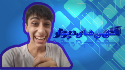 آگهی های مسخره دیوار همراه با...