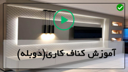 فیلم آموزش نصب کناف-نصب دورباکس کناف-نحوه نصب یک آستر عایق دیواری با کناف