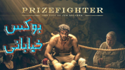 فیلم بوکس خیابانی Prizefighter: The Life of Jem Belcher 2022 زیرنویس فارسی