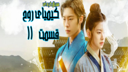 سریال کیمیای روح Alchemy of So...